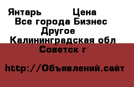 Янтарь.Amber › Цена ­ 70 - Все города Бизнес » Другое   . Калининградская обл.,Советск г.